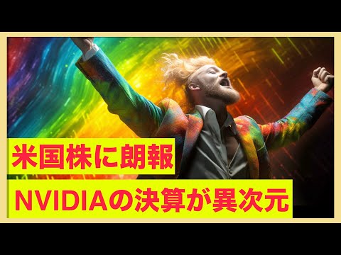 米国株に朗報！NVIDIAが凄まじい決算を叩き出した！（動画）