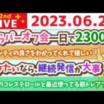 学長お金の雑談ライブ2nd　ひらパーオフ会一日で2300人&学長のコレステロールと最近使ってみてる筋トレアプリ&稼ぎたいなら、継続して発信するって大事【6月22日 7時15分まで】（動画）