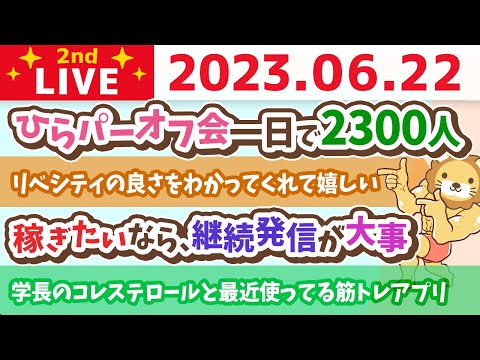 学長お金の雑談ライブ2nd　ひらパーオフ会一日で2300人&学長のコレステロールと最近使ってみてる筋トレアプリ&稼ぎたいなら、継続して発信するって大事【6月22日 7時15分まで】（動画）