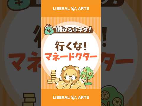 行くな、マネードクター #shorts（動画）