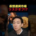 ビットコイン“最後の逃避先”に？#仮想通貨 #crypto（動画）