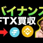 【緊急解説】バイナンスがFTXを買収（動画）