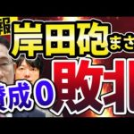【速報】岸田総理「新しい資本主義」第一弾、賛成ゼロの衝撃（動画）
