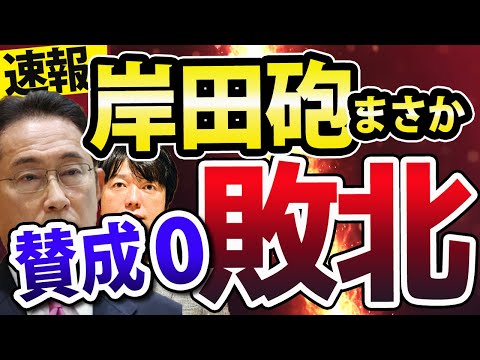 【速報】岸田総理「新しい資本主義」第一弾、賛成ゼロの衝撃（動画）
