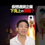 仮想通貨市場企業買収ラッシュ⁉︎ #暗号資産 #ビットコイン #投資（動画）