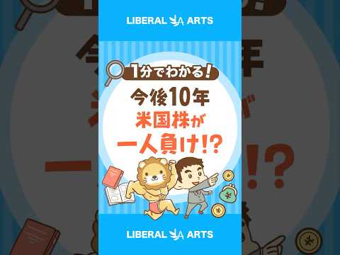 【衝撃】今後10年、米国株は一人負け！？ #shorts（動画）