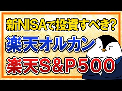 【最安値で話題】新NISAで楽天オルカン・楽天S＆P500に投資すべき？投資する際の注意点もまとめて紹介（動画）