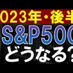 【2023年後半】S&P500は今後、こうなります。正しい投資法とは？（動画）