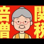 【米国株 5/31】トランプが関税2倍の爆弾発言です（動画）
