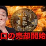ビットコイン・仮想通貨の大口の売却が開始？（動画）