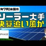 [米国株]ソーラー大手 Enphase Energy。決算追い風か？強気のガイダンス（動画）