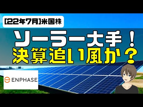 [米国株]ソーラー大手 Enphase Energy。決算追い風か？強気のガイダンス（動画）