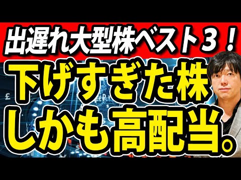 さすがに売られすぎた高配当株３選（動画）