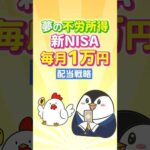 【夢の不労所得】新NISAで毎月1万円もらえる配当戦略！（動画）