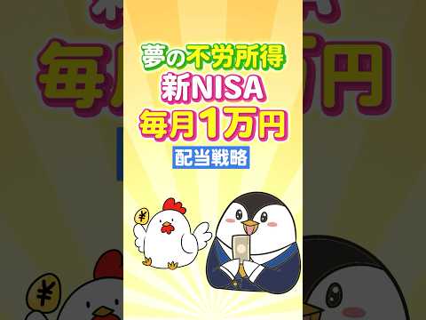 【夢の不労所得】新NISAで毎月1万円もらえる配当戦略！（動画）