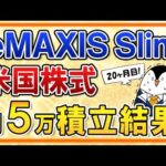 【最高値から下落】eMAXIS Slim米国株式(S&P500)の月5万円積立の運用結果を公開！依然として大幅な含み益に【20ヶ月目】（動画）