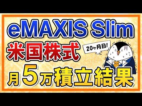 【最高値から下落】eMAXIS Slim米国株式(S&P500)の月5万円積立の運用結果を公開！依然として大幅な含み益に【20ヶ月目】（動画）