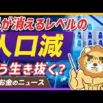 【過去最大】日本人が90万人減…人口減少時代を乗り切る「生きるセンス」とは？【リベ大公式切り抜き】（動画）