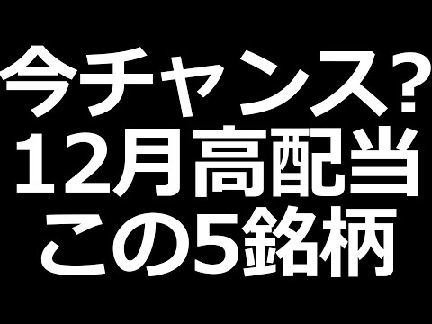 下落中 12月高配当株 この5銘柄（動画）