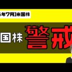 [米国株]決算シーズン警戒してます（動画）