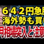 日経平均700円近く急騰！相場は強気転換？いよいよ7月相場突入へ（動画）