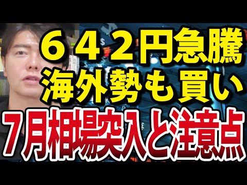 日経平均700円近く急騰！相場は強気転換？いよいよ7月相場突入へ（動画）