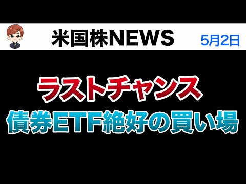 ラストチャンス！？債券ETFの絶好の買い場｜ISM製造業底打ち？(5月2日)（動画）