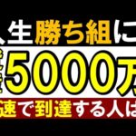 【再現性あり】資産5000万・準富裕層で人生が変わる理由！実体験（動画）