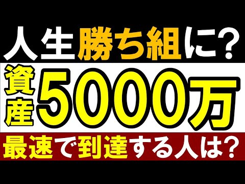 【再現性あり】資産5000万・準富裕層で人生が変わる理由！実体験（動画）