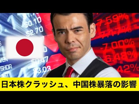 日本株クラッシュ、中国株暴落の影響（動画）