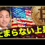 ビットコインの上昇が止まらない！ETF承認確定？（動画）