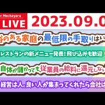 学長お金の雑談ライブ3rd　結局、経営は人。良い人が集まってくれたら会社は回る&リベ大レストランの新メニュー発表！飛び込みも歓迎&学長とピラティス&昇降式デスクと、水槽【9月7日 8時30分まで】（動画）