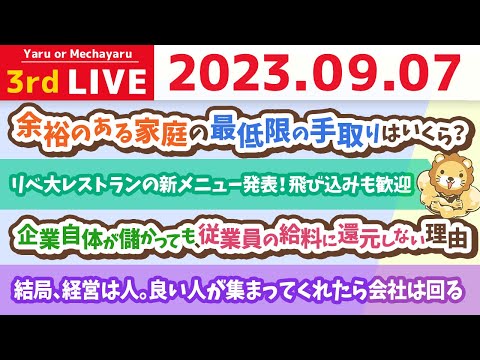 学長お金の雑談ライブ3rd　結局、経営は人。良い人が集まってくれたら会社は回る&リベ大レストランの新メニュー発表！飛び込みも歓迎&学長とピラティス&昇降式デスクと、水槽【9月7日 8時30分まで】（動画）