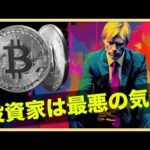 ビットコイントレーダーの心理は最悪。回復は近いのか？（動画）