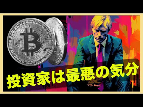 ビットコイントレーダーの心理は最悪。回復は近いのか？（動画）