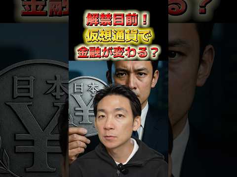 ステーブルコイン承認で送金革命始まる⁉︎ #ビットコイン #仮想通貨（動画）