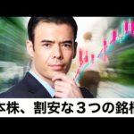 日本株、割安な3つの銘柄？  日経平均の採用後は暴落した!（動画）