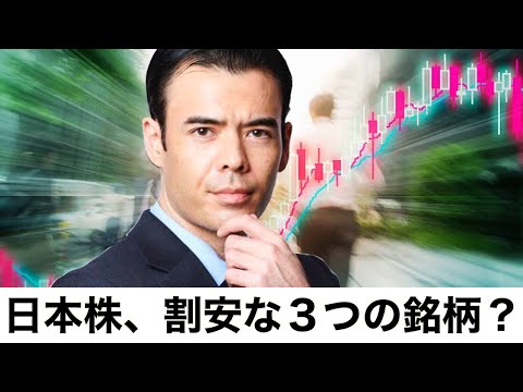日本株、割安な3つの銘柄？  日経平均の採用後は暴落した!（動画）