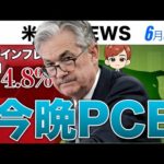 今晩PCEデフレータ｜予想コア4.8%(6月30日米国株)（動画）