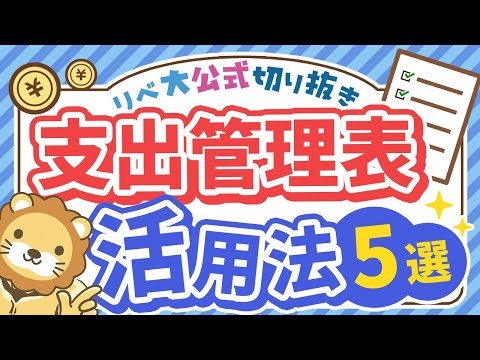 【お金が貯まる必修科目】「支出管理表＋ライフプランシート」具体的な活用方法5選【リベ大公式切り抜き】（動画）