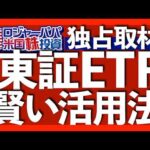 日本人向けに最適化された東証の米国ETFとは？｜日米ETFのコスト解説｜米株投資家も東証ETFを検討すべき理由｜実力ファンドマネジャーのアクティブETF検討中｜ETF人気3ジャンル 2025.7.28（動画）