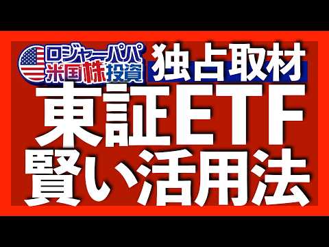 日本人向けに最適化された東証の米国ETFとは？｜日米ETFのコスト解説｜米株投資家も東証ETFを検討すべき理由｜実力ファンドマネジャーのアクティブETF検討中｜ETF人気3ジャンル 2025.7.28（動画）