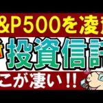 【S&P500よりも強い】新たに投資信託10銘柄が発表！おすすめ商品はどれ？（動画）