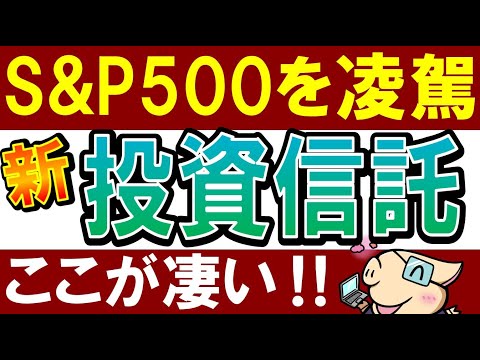 【S&P500よりも強い】新たに投資信託10銘柄が発表！おすすめ商品はどれ？（動画）