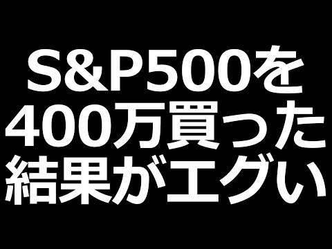 人気のS&P500投資結果公開＆最近の相場の話（動画）