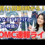 FOMC速報ライブ！朝8時から！利下げどうなる？年末の米国株はどう動く？今年最後のFOMC注目です！みなさん、遊びにきてね！（動画）