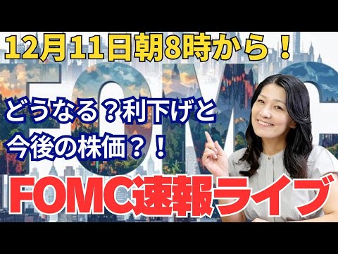 FOMC速報ライブ！朝8時から！利下げどうなる？年末の米国株はどう動く？今年最後のFOMC注目です！みなさん、遊びにきてね！（動画）