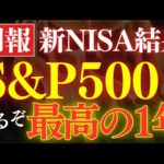 【来るぞ】S&P500、今後1年間が絶好の買い時…⁈新NISAの運用結果公開（動画）