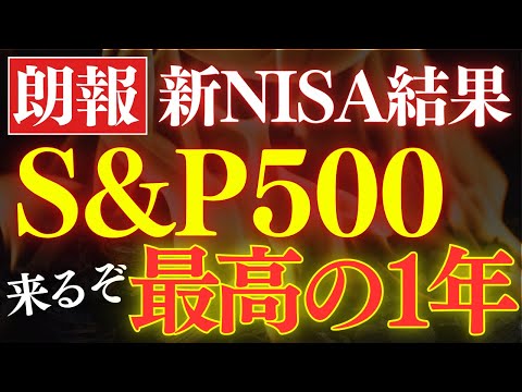 【来るぞ】S&P500、今後1年間が絶好の買い時…⁈新NISAの運用結果公開（動画）