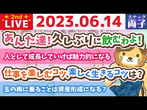 【スナック両子】あんた達！お疲れ様！久しぶりに飲むわよ！【6月14日 22時15分まで】（動画）